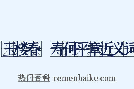 玉楼春·寿何平章近义词是什么意思的图片